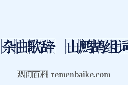 杂曲歌辞·山鹧鸪组词是什么意思的图片